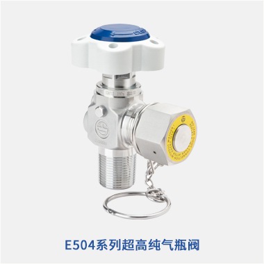 E504系列超高純氣瓶閥